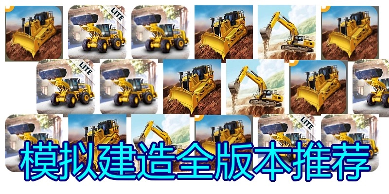 模拟建造全版本推荐