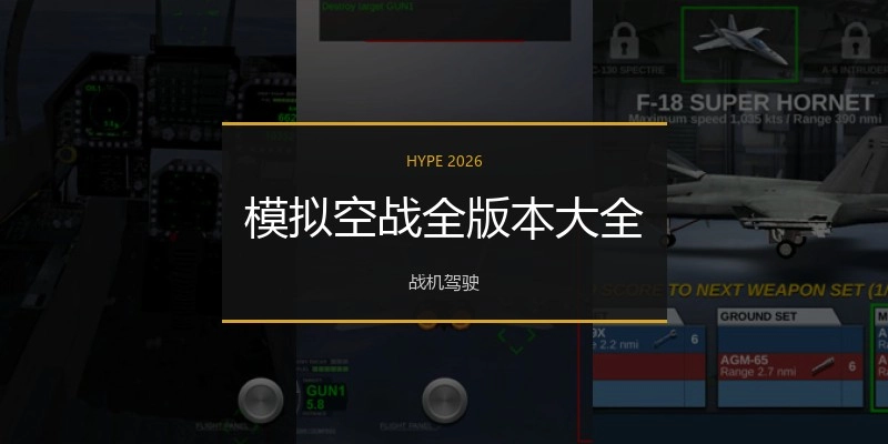 模拟空战全版本大全