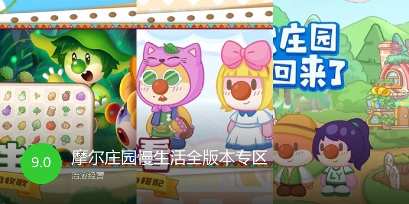 摩尔庄园慢生活全版本专区