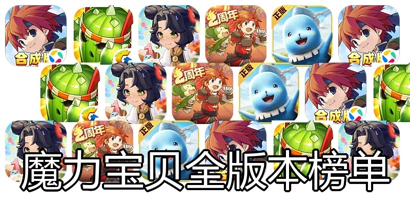 魔力宝贝全版本榜单