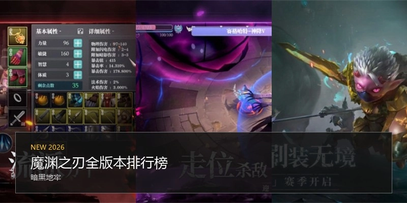 魔渊之刃全版本排行榜