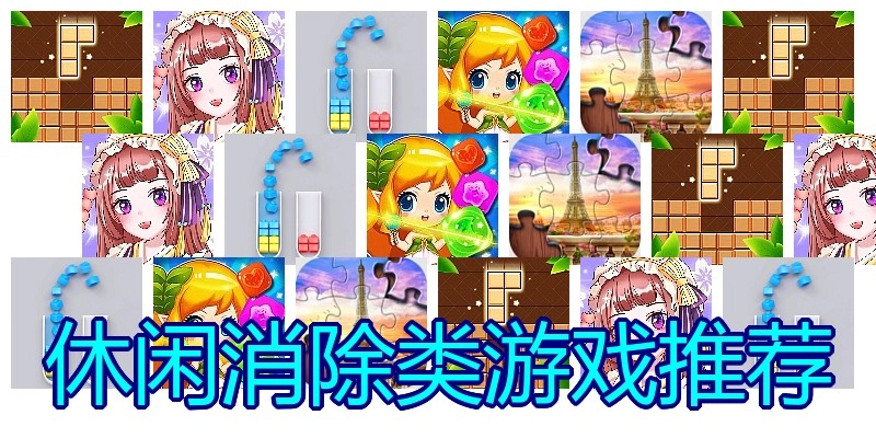 休闲消除类游戏推荐