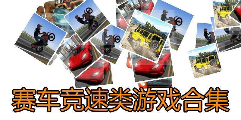 赛车竞速类游戏合集