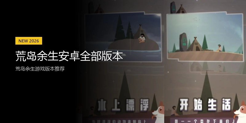 荒岛余生安卓全部版本