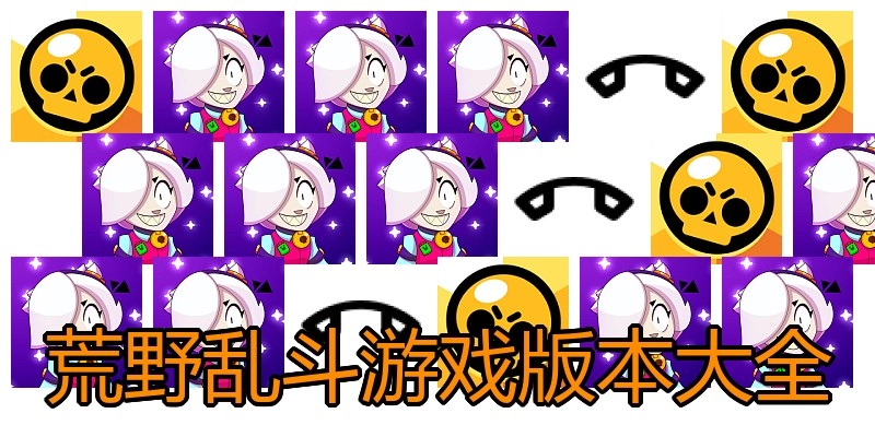 荒野乱斗游戏版本大全