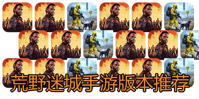 荒野迷城手游版本推荐