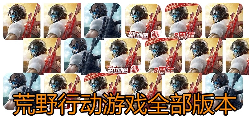 荒野行动游戏全部版本