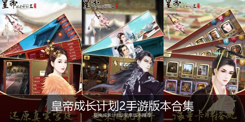 皇帝成长计划2手游版本合集
