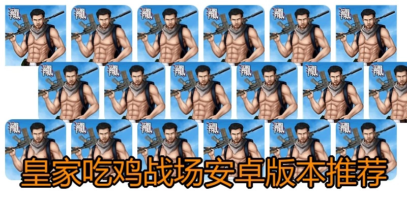 皇家吃鸡战场安卓版本推荐