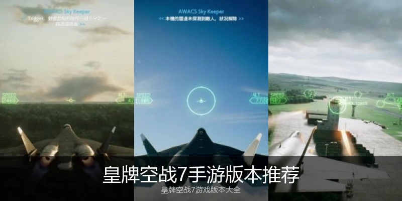 皇牌空战7手游版本推荐