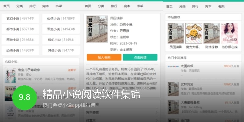 精品小说阅读软件集锦