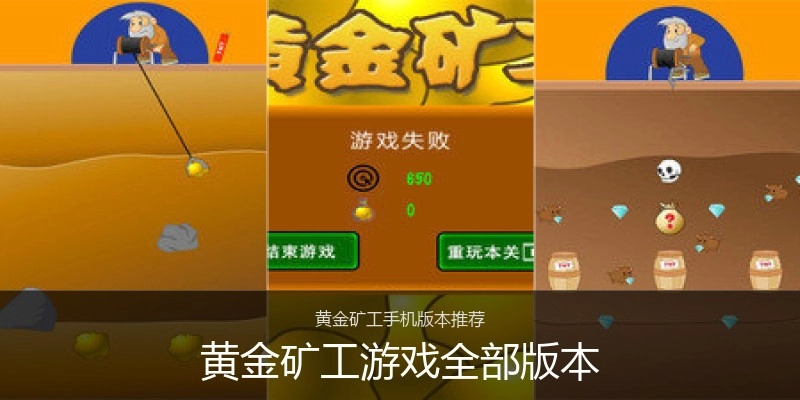 黄金矿工游戏全部版本