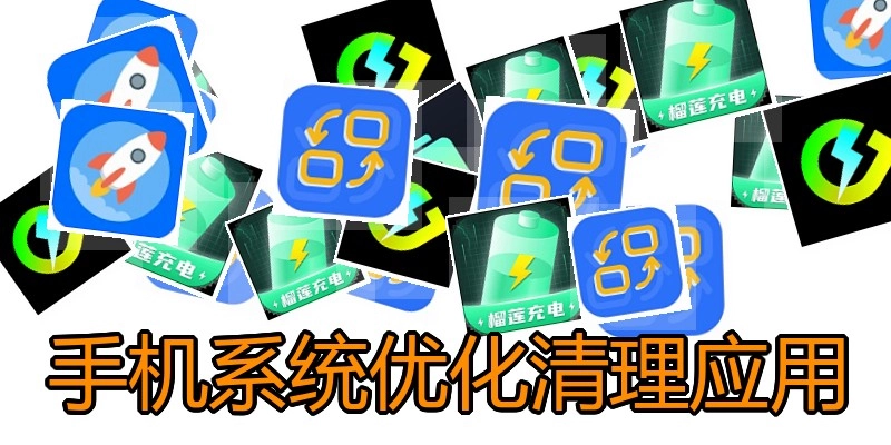 手机系统优化清理应用