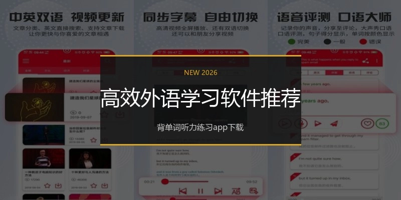 高效外语学习软件推荐