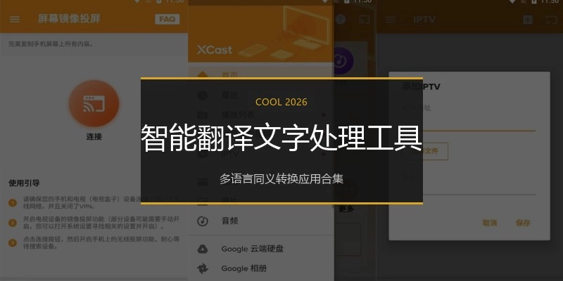 智能翻译文字处理工具