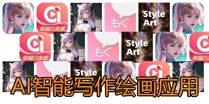 AI智能写作绘画应用