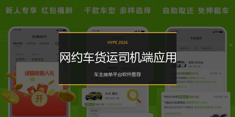网约车货运司机端应用