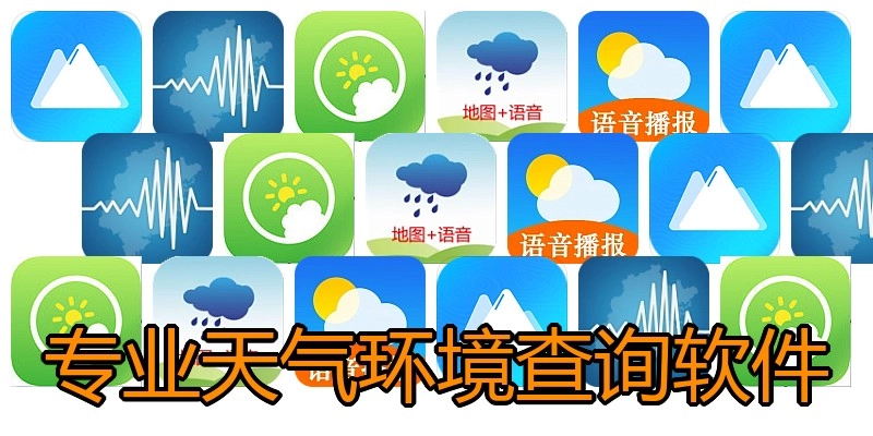 专业天气环境查询软件