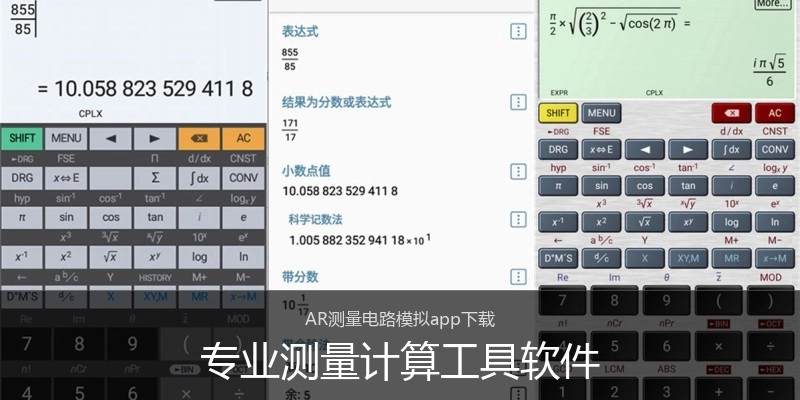专业测量计算工具软件