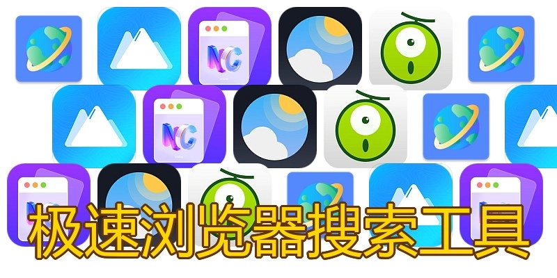 极速浏览器搜索工具