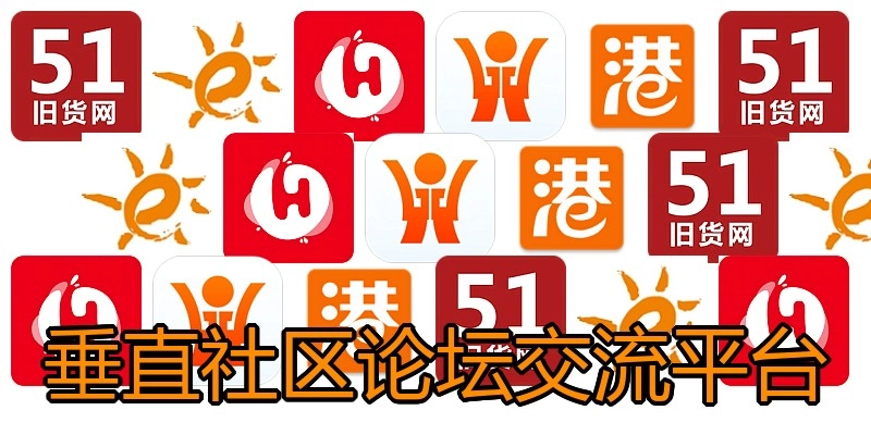 垂直社区论坛交流平台