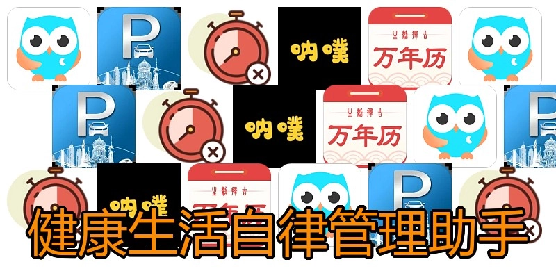 健康生活自律管理助手