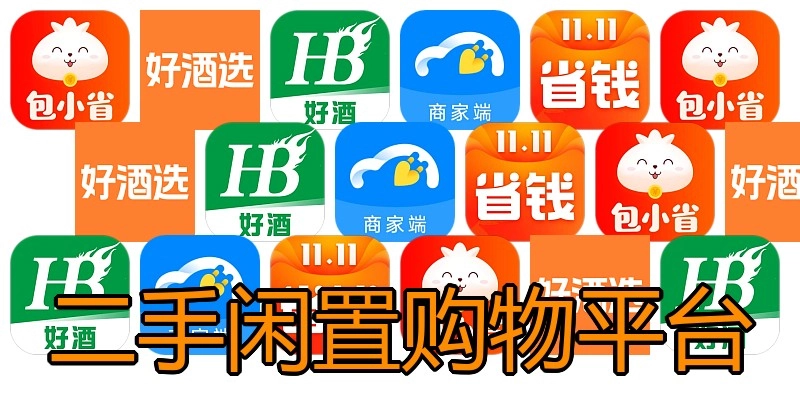 二手闲置购物平台