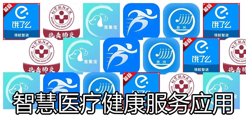 智慧医疗健康服务应用