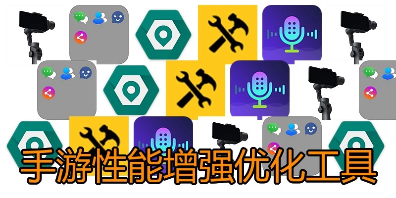 手游性能增强优化工具