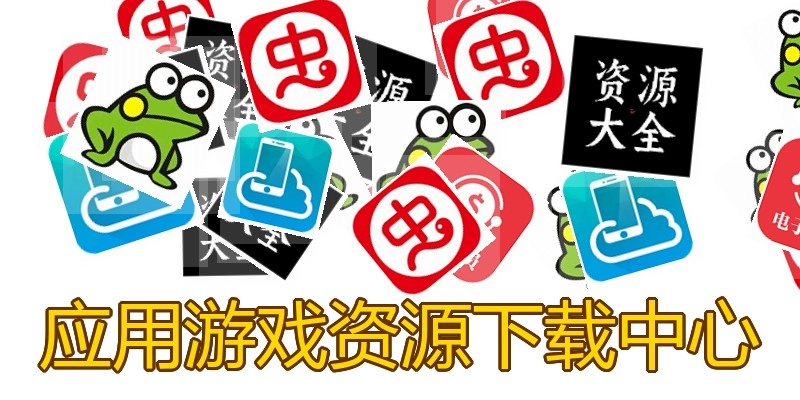 应用游戏资源下载中心