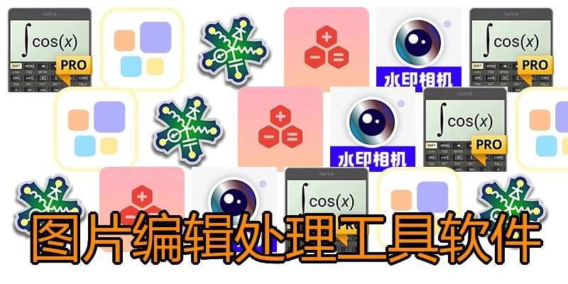 图片编辑处理工具软件