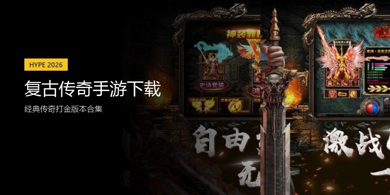 复古传奇手游下载
