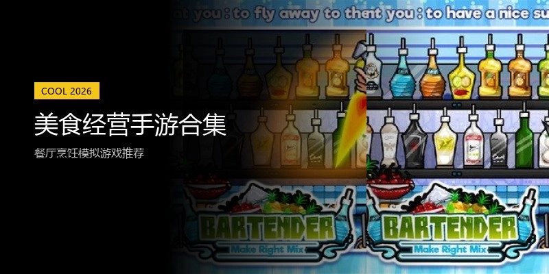 美食经营手游合集