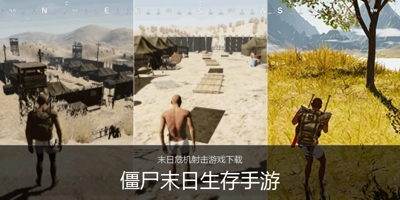 僵尸末日生存手游