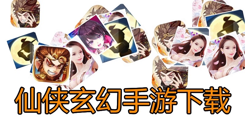 仙侠玄幻手游下载