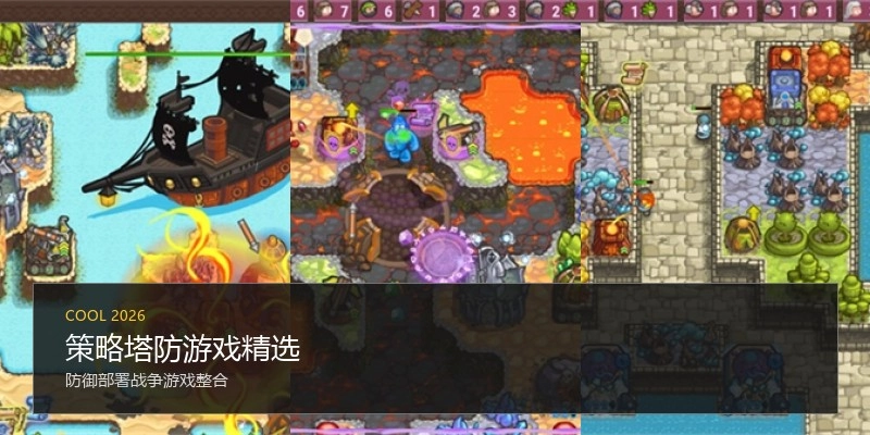 策略塔防游戏精选