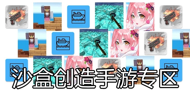 沙盒创造手游专区