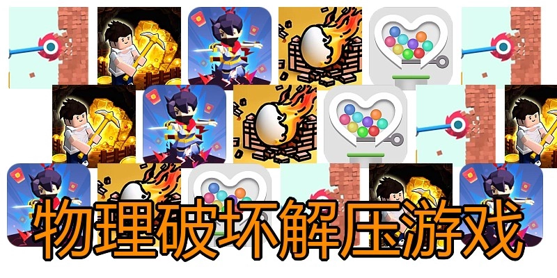 物理破坏解压游戏
