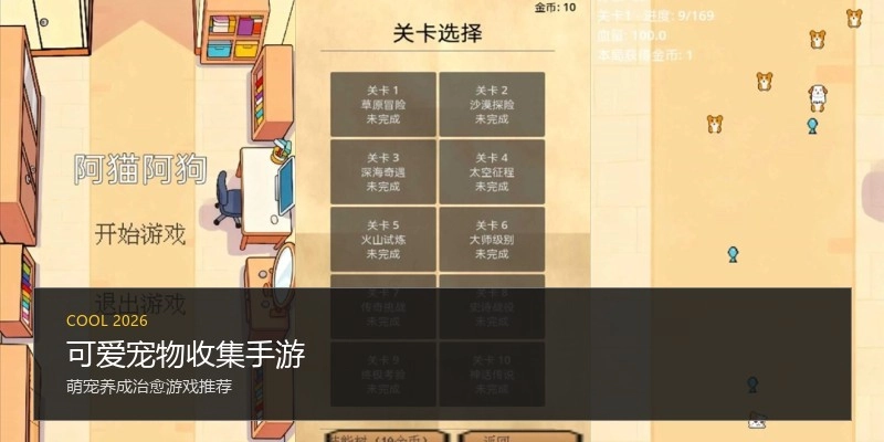 可爱宠物收集手游