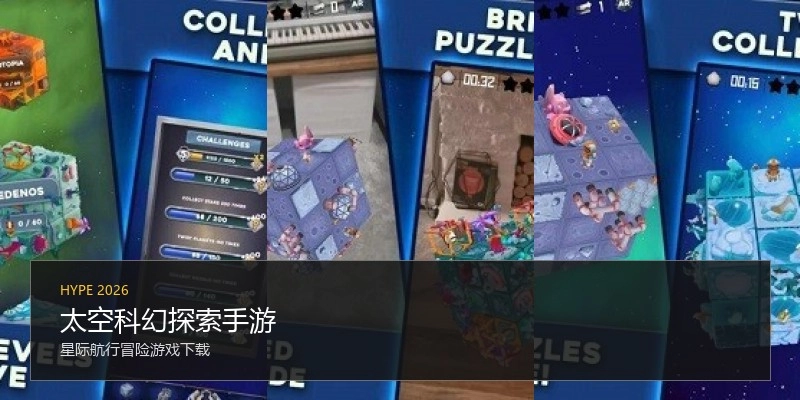 太空科幻探索手游
