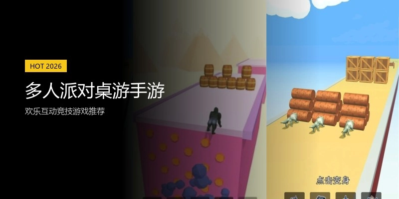 多人派对桌游手游