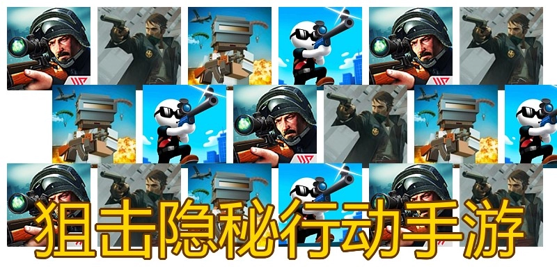 狙击隐秘行动手游