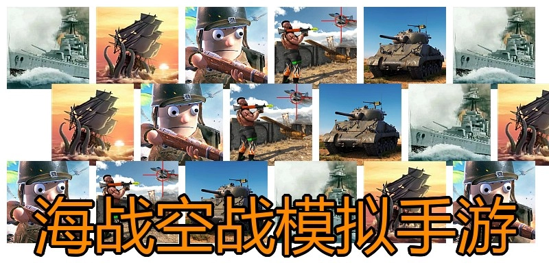 海战空战模拟手游
