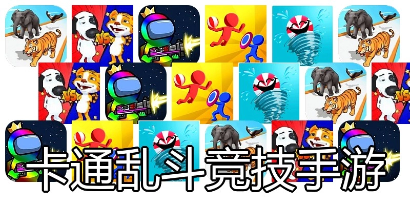 卡通乱斗竞技手游