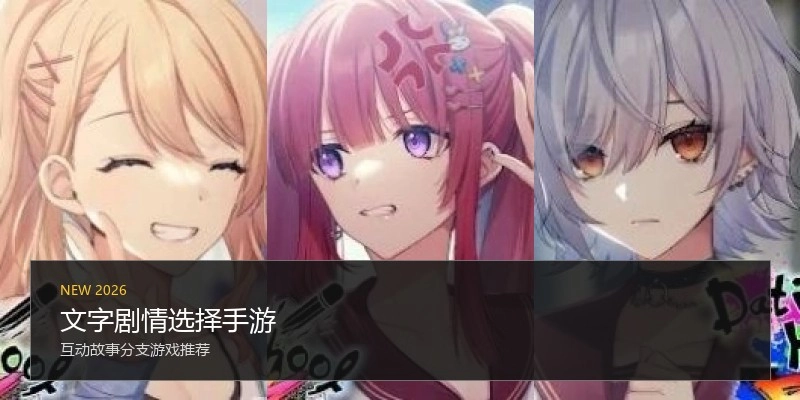 文字剧情选择手游