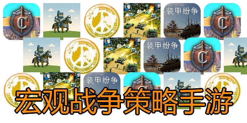 宏观战争策略手游