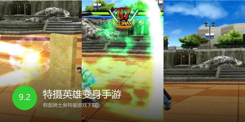 特摄英雄变身手游