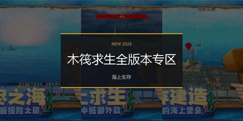 木筏求生全版本专区