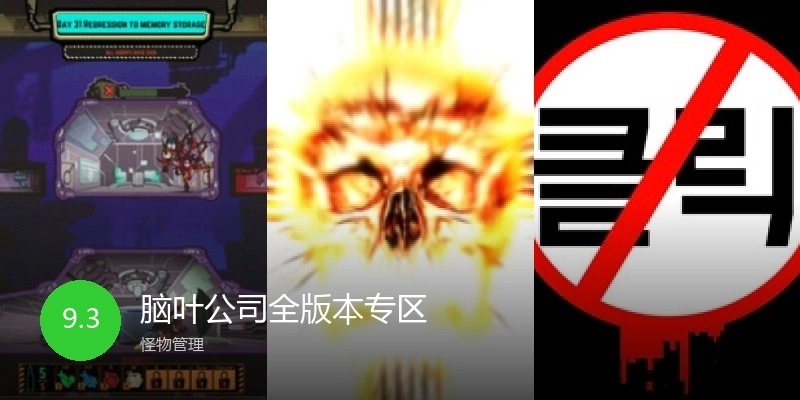 脑叶公司全版本专区