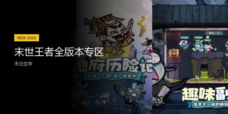 末世王者全版本专区